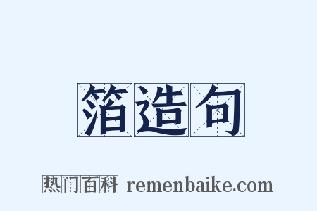 箔造句是什么意思的图片